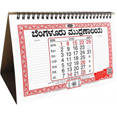 2023 ಬೆಂಗಳೂರು ಮುದ್ರಣಾಲಯ ಮೇಜುಮೇಲಿನ ದಿನದರ್ಶಿಕೆ [2023 Bengaluru Mudranalaya Table Top Calendar]